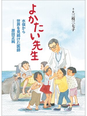 cover image of よかたい先生　水俣から世界を見続けた医師　原田正純